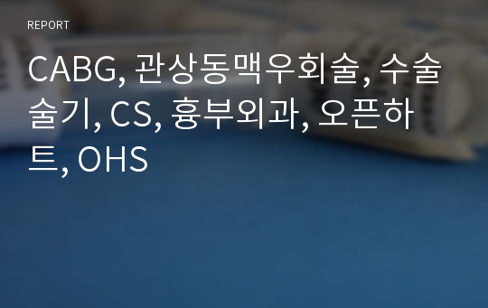 CABG, 관상동맥우회술, 수술술기, CS, 흉부외과, 오픈하트, OHS