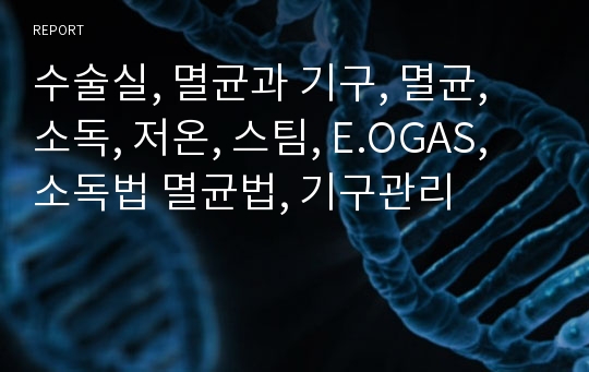 수술실, 멸균과 기구, 멸균, 소독, 저온, 스팀, E.OGAS, 소독법 멸균법, 기구관리