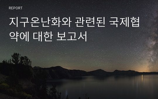 지구온난화와 관련된 국제협약에 대한 보고서