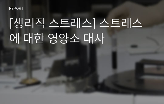 [생리적 스트레스] 스트레스에 대한 영양소 대사