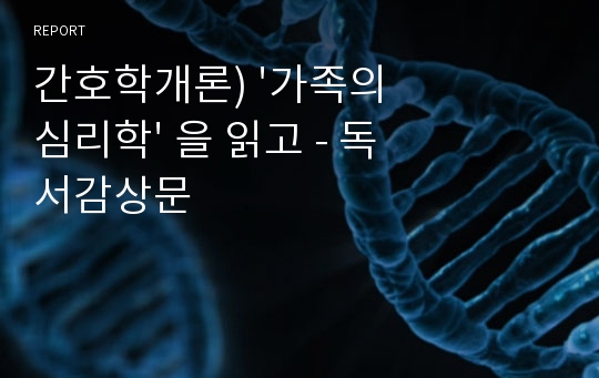 간호학개론) &#039;가족의 심리학&#039; 을 읽고 - 독서감상문