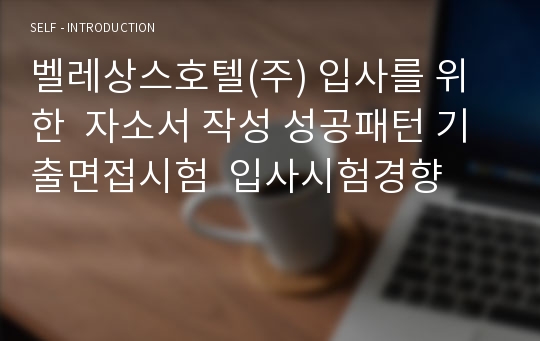 벨레상스호텔(주) 입사를 위한  자소서 작성 성공패턴 기출면접시험  입사시험경향