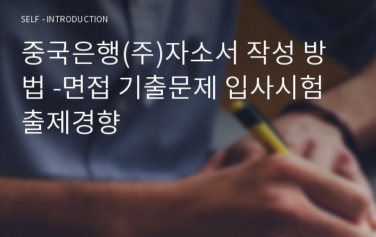 중국은행(주)의 자기소개서 작성 성공패턴 면접기출문제 입사시험 출제경향