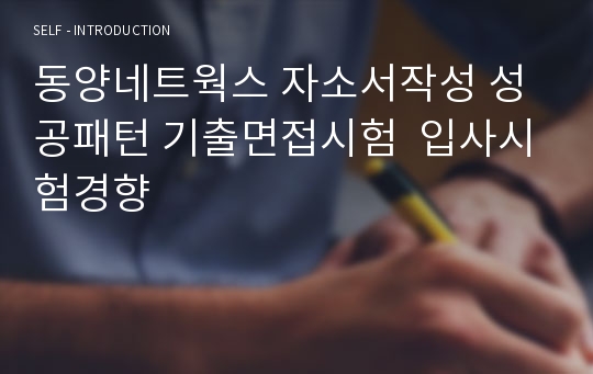 동양네트웍스 자소서작성 성공패턴 기출면접시험  입사시험경향