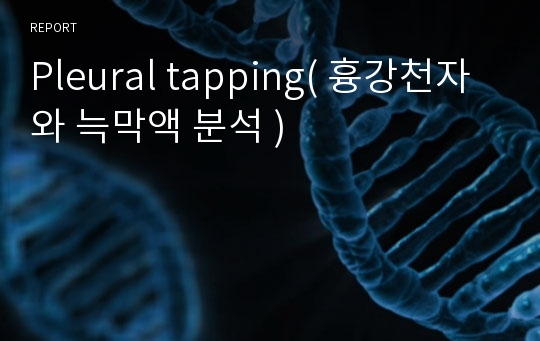 Pleural tapping( 흉강천자와 늑막액 분석 )