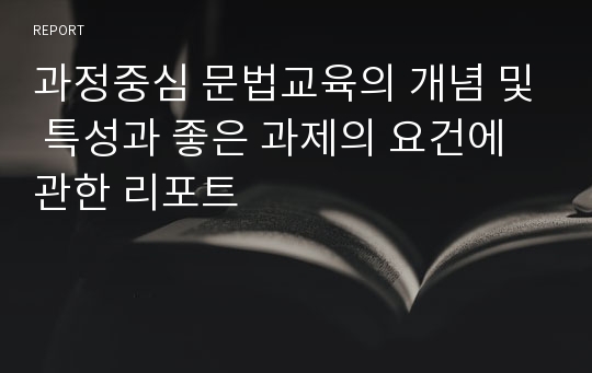 과정중심 문법교육의 개념 및 특성과 좋은 과제의 요건에 관한 리포트