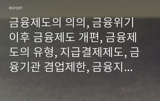 금융제도의 의의, 금융위기 이후 금융제도 개편, 금융제도의 유형, 지급결제제도, 금융기관 겸업제한, 금융지주회사, 예금보험제도, 한국의 차등예금보험료 제도