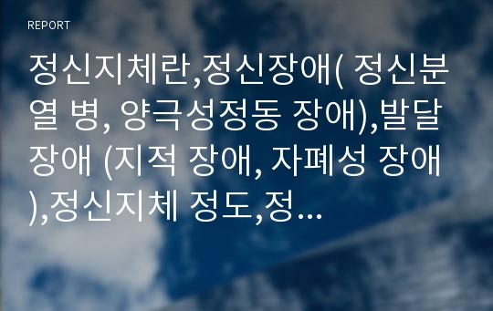 정신지체란,정신장애( 정신분열 병, 양극성정동 장애),발달장애 (지적 장애, 자폐성 장애),정신지체 정도,정신지체 발생분포