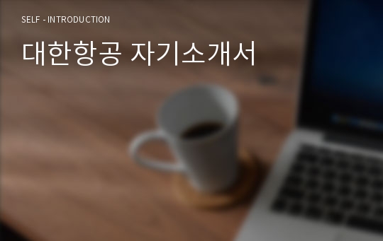 대한항공 자기소개서