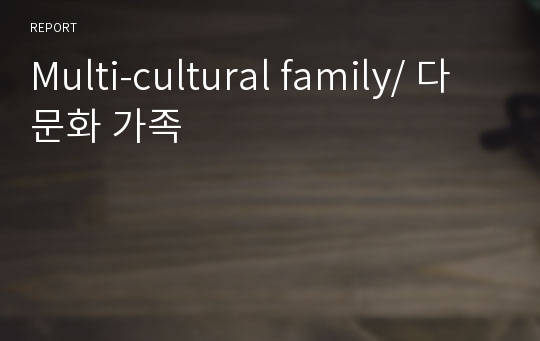 Multi-cultural family/ 다문화 가족