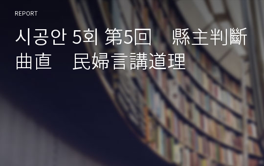 시공안 5회 第5回　縣主判斷曲直　民婦言講道理