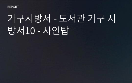 가구시방서 - 도서관 가구 시방서10 - 사인탑