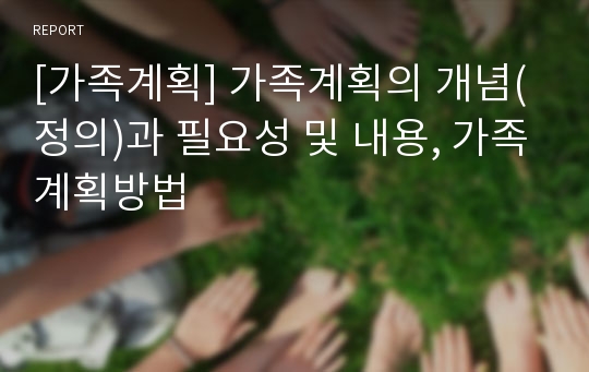 [가족계획] 가족계획의 개념(정의)과 필요성 및 내용, 가족계획방법