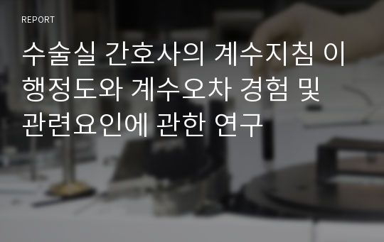 수술실 간호사의 계수지침 이행정도와 계수오차 경험 및 관련요인에 관한 연구