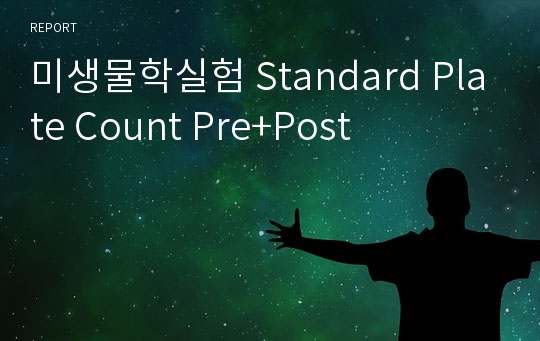 미생물학실험 Standard Plate Count Pre+Post