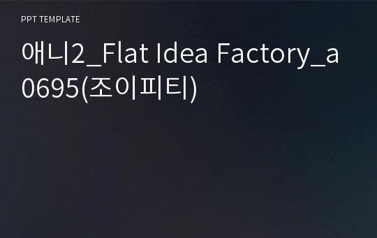 애니2_Flat Idea Factory_a0695(조이피티)