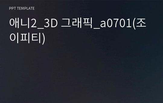 애니2_3D 그래픽_a0701(조이피티)