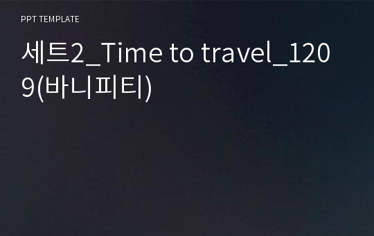 세트2_Time to travel_1209(바니피티)