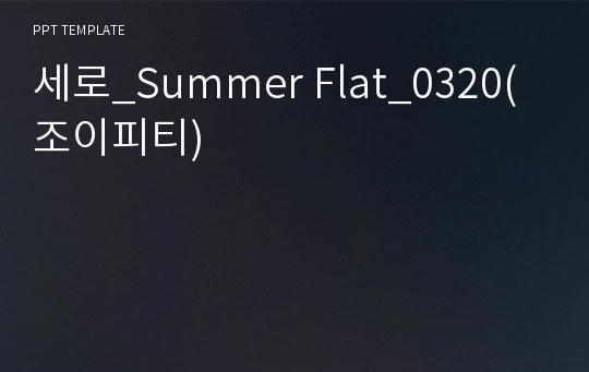 세로_Summer Flat_0320(조이피티)