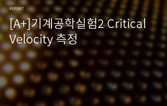 [A+]기계공학실험2 Critical Velocity 측정