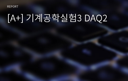 [A+] 기계공학실험3 DAQ2