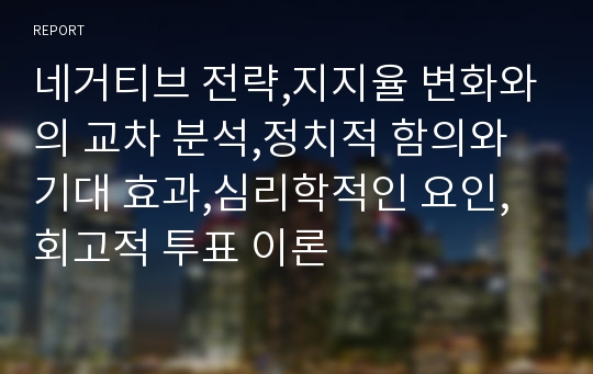 네거티브 전략,지지율 변화와의 교차 분석,정치적 함의와 기대 효과,심리학적인 요인,회고적 투표 이론