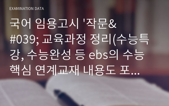 국어 임용고시 &#039;작문&#039; 교육과정 정리(수능특강, 수능완성 등 ebs의 수능 핵심 연계교재 내용도 포함하여 내용 정리함)