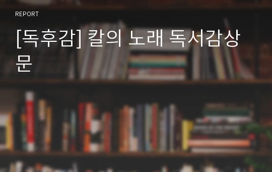 [독후감] 칼의 노래 독서감상문