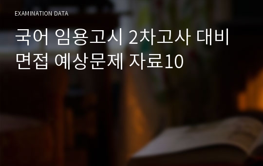 국어 임용고시 2차고사 대비 면접 예상문제 자료10