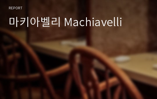 마키아벨리 Machiavelli