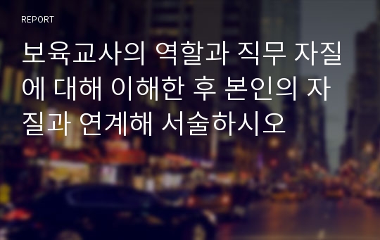 보육교사의 역할과 직무 자질에 대해 이해한 후 본인의 자질과 연계해 서술하시오