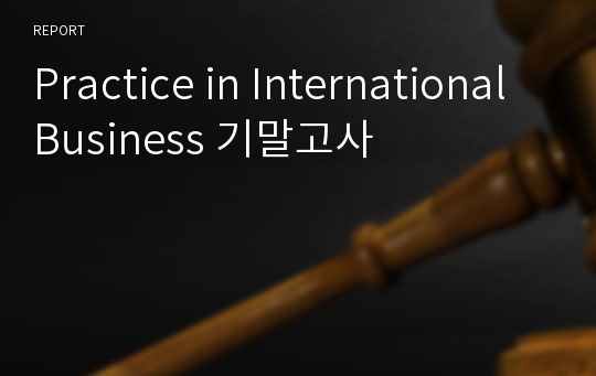 Practice in International Business 기말고사