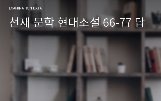 천재 문학 현대소설 66-77 답