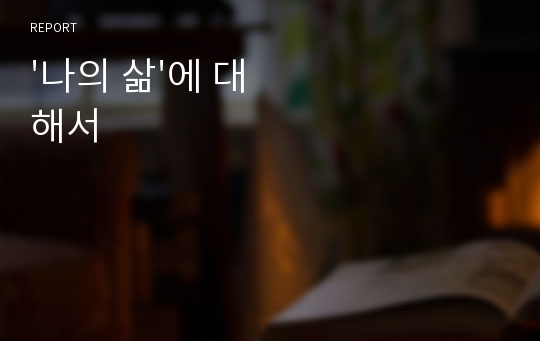 &#039;나의 삶&#039;에 대해서