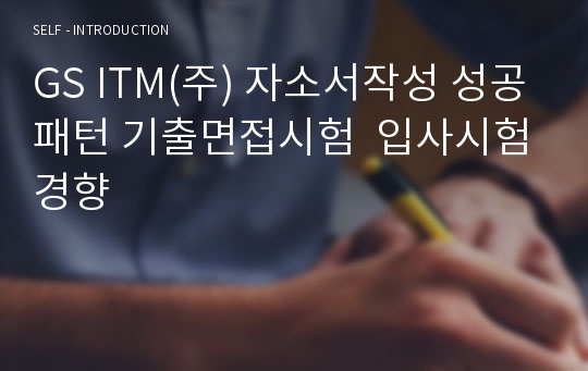 GS ITM(주) 자소서작성 성공패턴 기출면접시험  입사시험경향