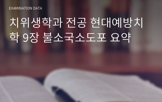 치위생학과 전공 현대예방치학 9장 불소국소도포 요약