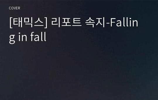 [태믹스] 리포트 속지-Falling in fall