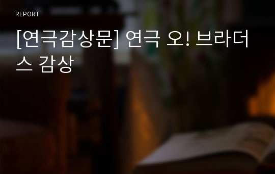 [연극감상문] 연극 오! 브라더스 감상