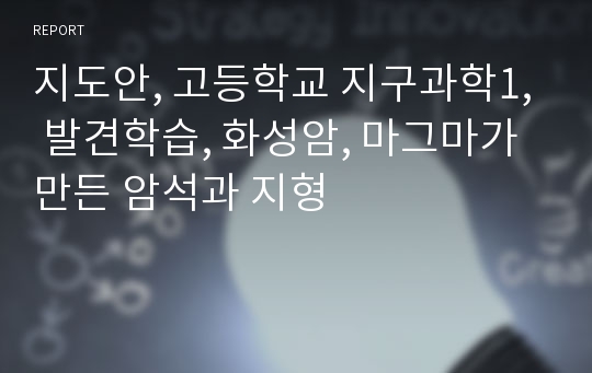 지도안, 고등학교 지구과학1, 발견학습, 화성암, 마그마가 만든 암석과 지형