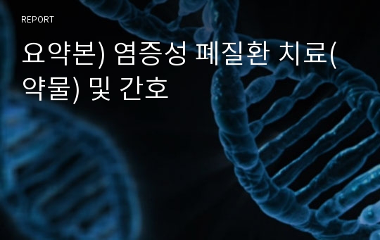 요약본) 염증성 폐질환 치료(약물) 및 간호