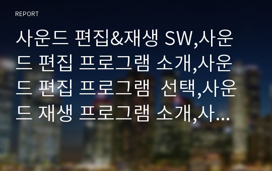 사운드 편집&amp;재생 SW,사운드 편집 프로그램 소개,사운드 편집 프로그램  선택,사운드 재생 프로그램 소개,사운드 재생 프로그램 선택