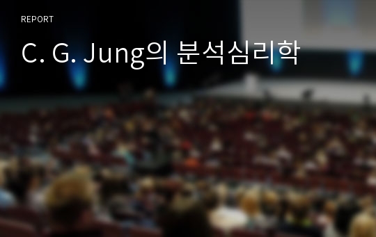 C. G. Jung의 분석심리학