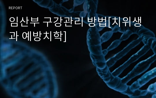 임산부 구강관리 방법[치위생과 예방치학]