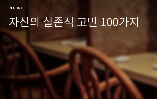 자신의 실존적 고민 100가지