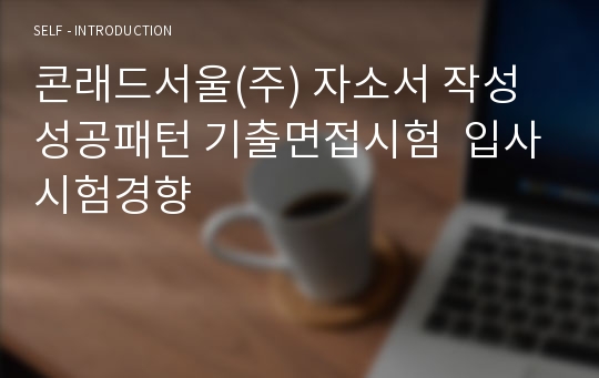 콘래드서울(주) 자소서 작성 성공패턴 기출면접시험  입사시험경향