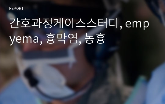 간호과정케이스스터디, empyema, 흉막염, 농흉