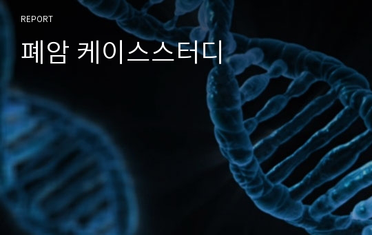 폐암 케이스스터디