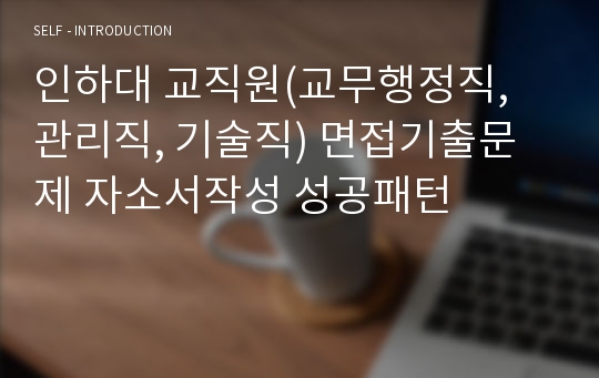 인하대 교직원(교무행정직, 관리직, 기술직) 면접기출문제 자소서작성 성공패턴