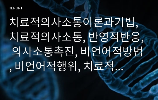 치료적의사소통이론과기법, 치료적의사소통, 반영적반응, 의사소통촉진, 비언어적방법, 비언어적행위, 치료적의사소통기법