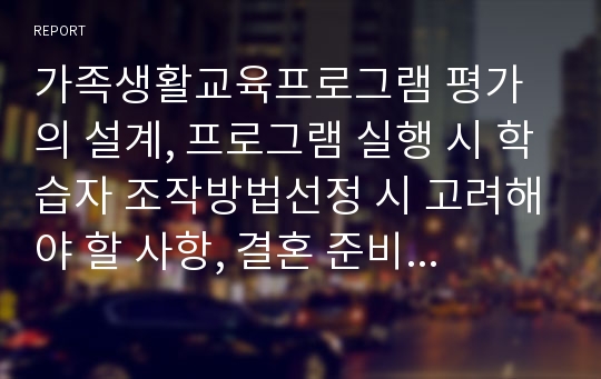 가족생활교육프로그램 평가의 설계, 프로그램 실행 시 학습자 조작방법선정 시 고려해야 할 사항, 결혼 준비교육, 노인교육(노년기가족교육)방법의 원리